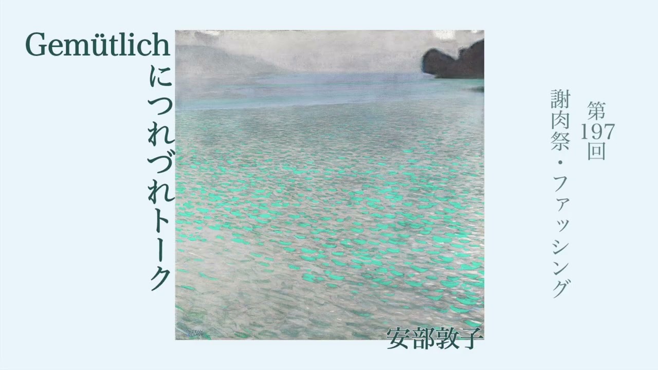 安部敦子のGemütlichにつれづれトーク 第197回『謝肉祭・ファッシング』