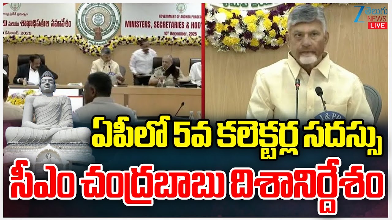 LIVE: CM Chandrababu Naidu 5th Collectors Conference in Amaravati | AP | ZEE Telugu News