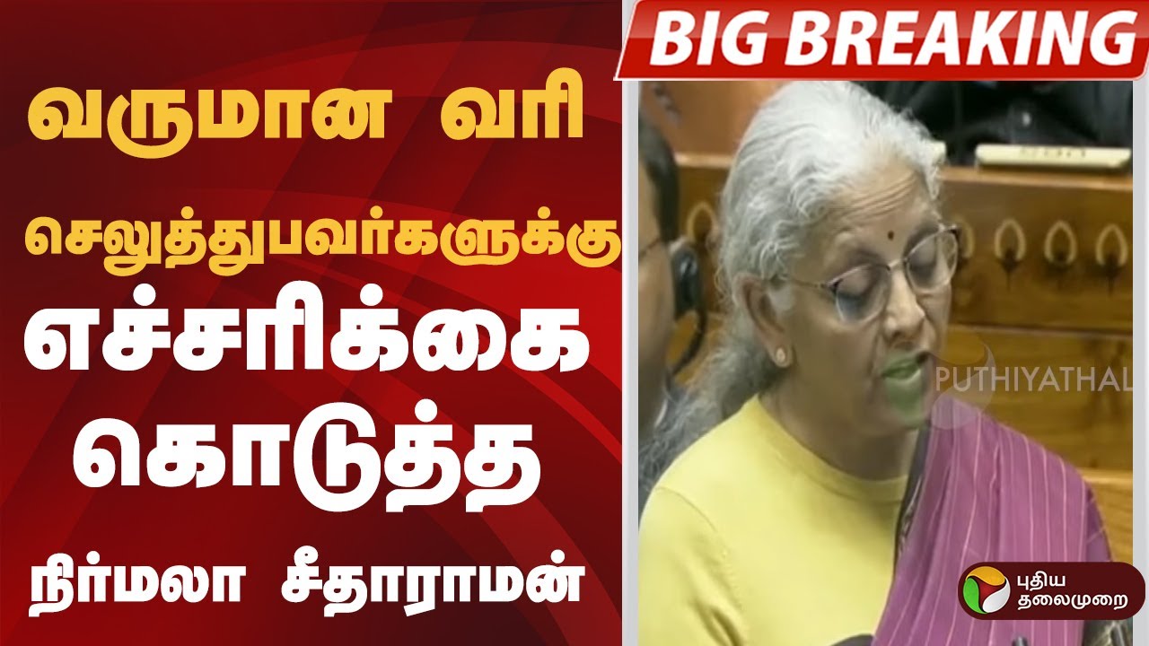 வருமான வரி செலுத்துபவர்களுக்கு எச்சரிக்கை கொடுத்த நிர்மலா சீதாராமன் | NirmalaSitharaman