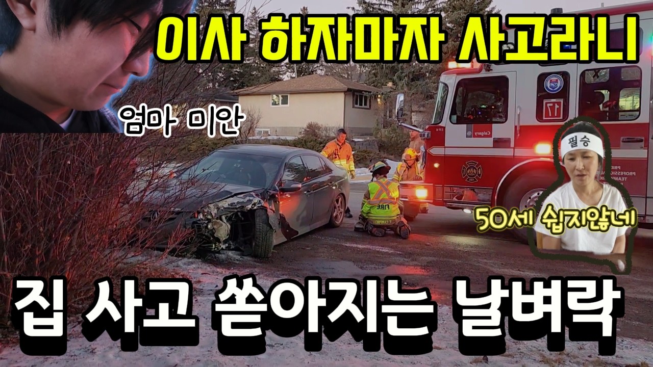 캐나다블로그)이사하자마자 사고가 났어요, 집을 잘못 산걸까요? 50세 쉽지않네!