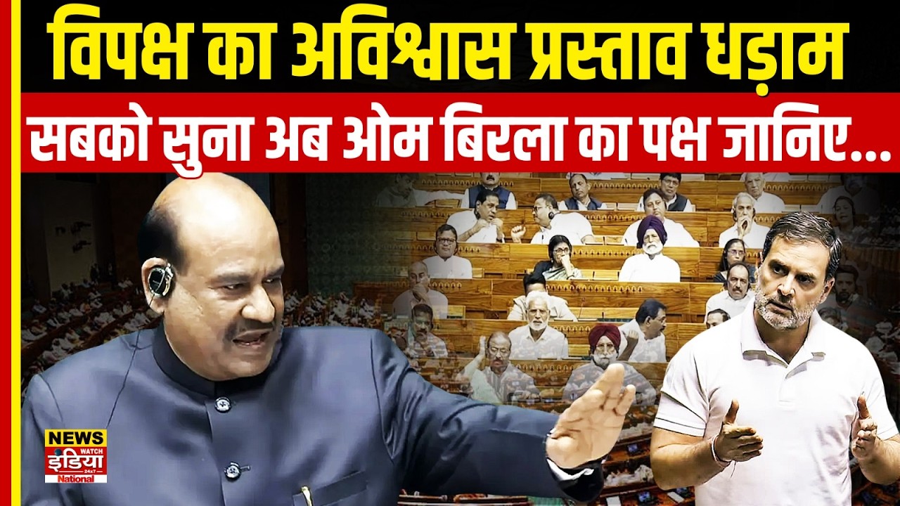 No Confidence Motion: अविश्वास प्रस्ताव गिरने के बाद ओम बिरला का बड़ा बयान | Om Birla News