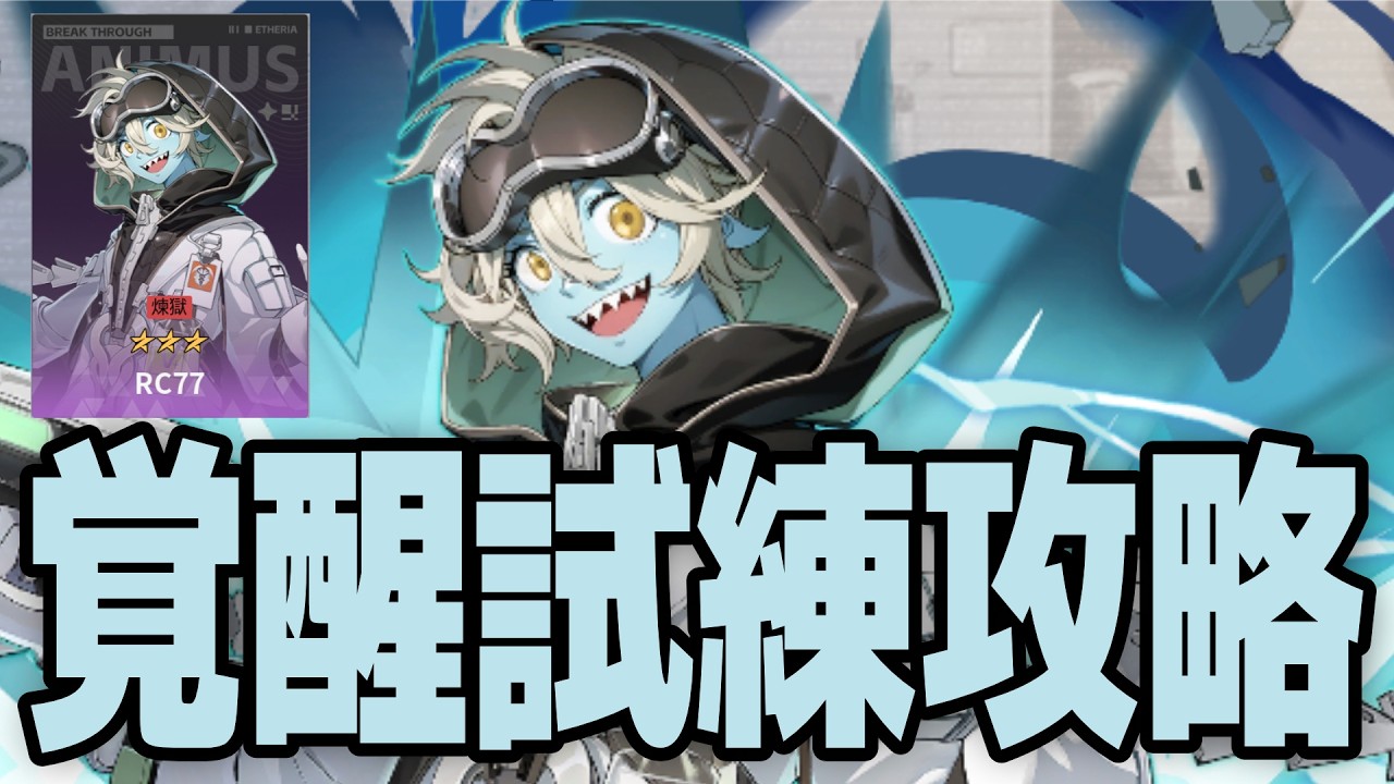 【攻略】覚醒の試練　RC77　煉獄　#イザリア