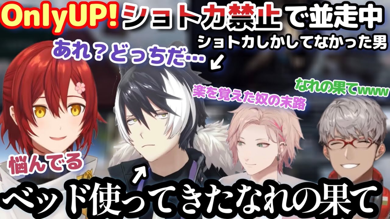わちゃわちゃOnly UP!並走対決ここ好きまとめ【ホロスターズ切り抜き/影山シエン/律可/アルランディス/花咲みやび】
