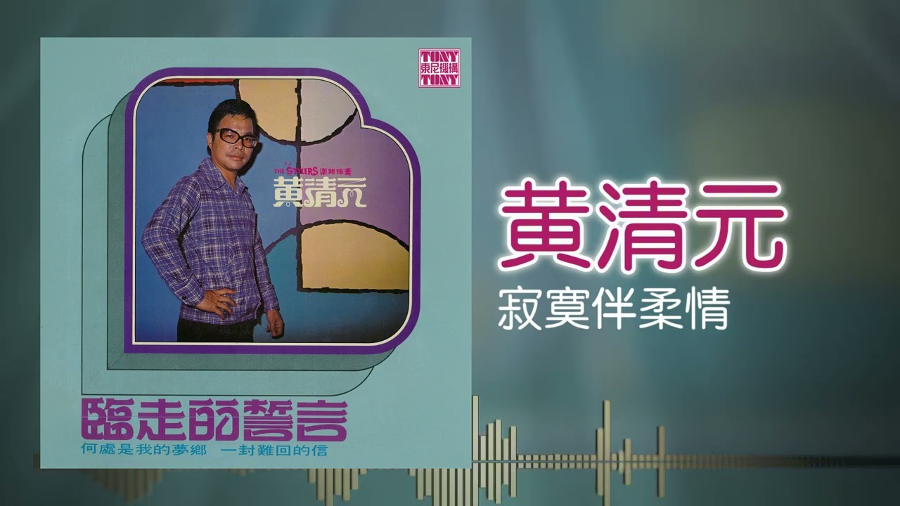 黃清元 feat. The Stylers - 寂寞伴柔情 [Original Music Audio]