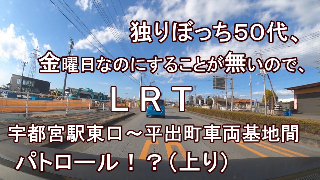 独りぼっち５０代、金曜日なのにすることが無いので、LRT宇都宮駅東口～平出町車両基地間 パトロール！？（上り）