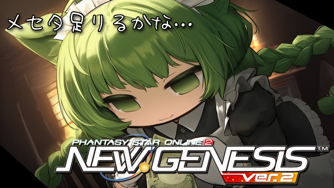 【PSO2NGS】3月のスクラッチ品が魅力的すぎてヤバい！今のうちにメセタ稼いでおかないと！【幻ノノア/Ship7】