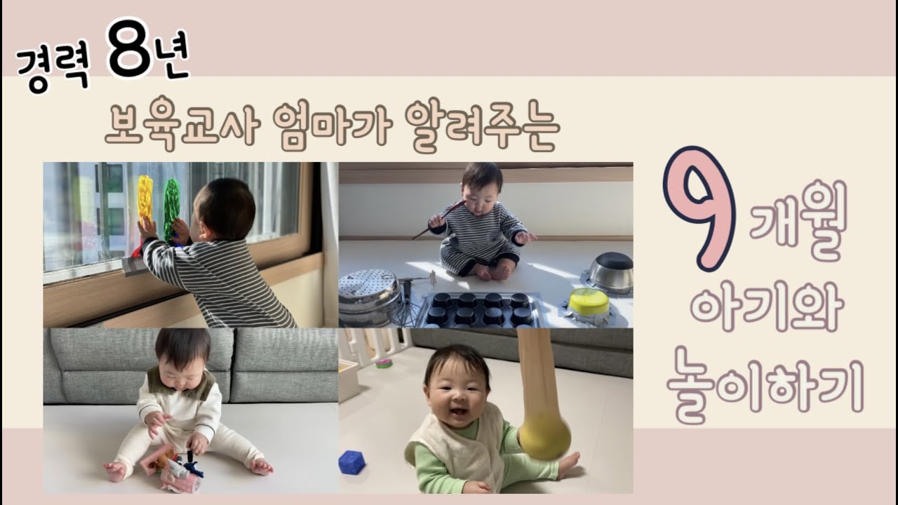 9개월 아기와 놀이하기 | 발달자극놀이 | 엄마표 놀이 | 아이주도놀이 | 9개월 놀이 | 9 Month old baby play idea | 웰컴열매