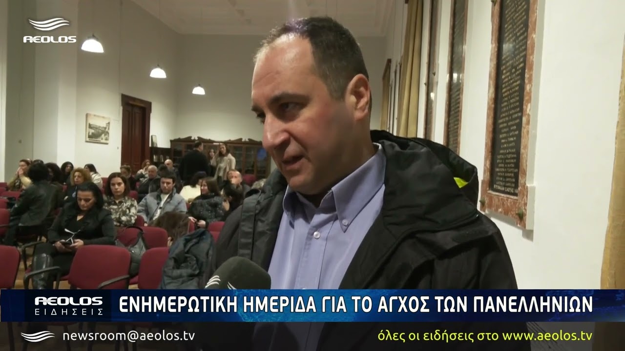 Ενημερωτική ημερίδα για το άγχος των Πανελληνίων