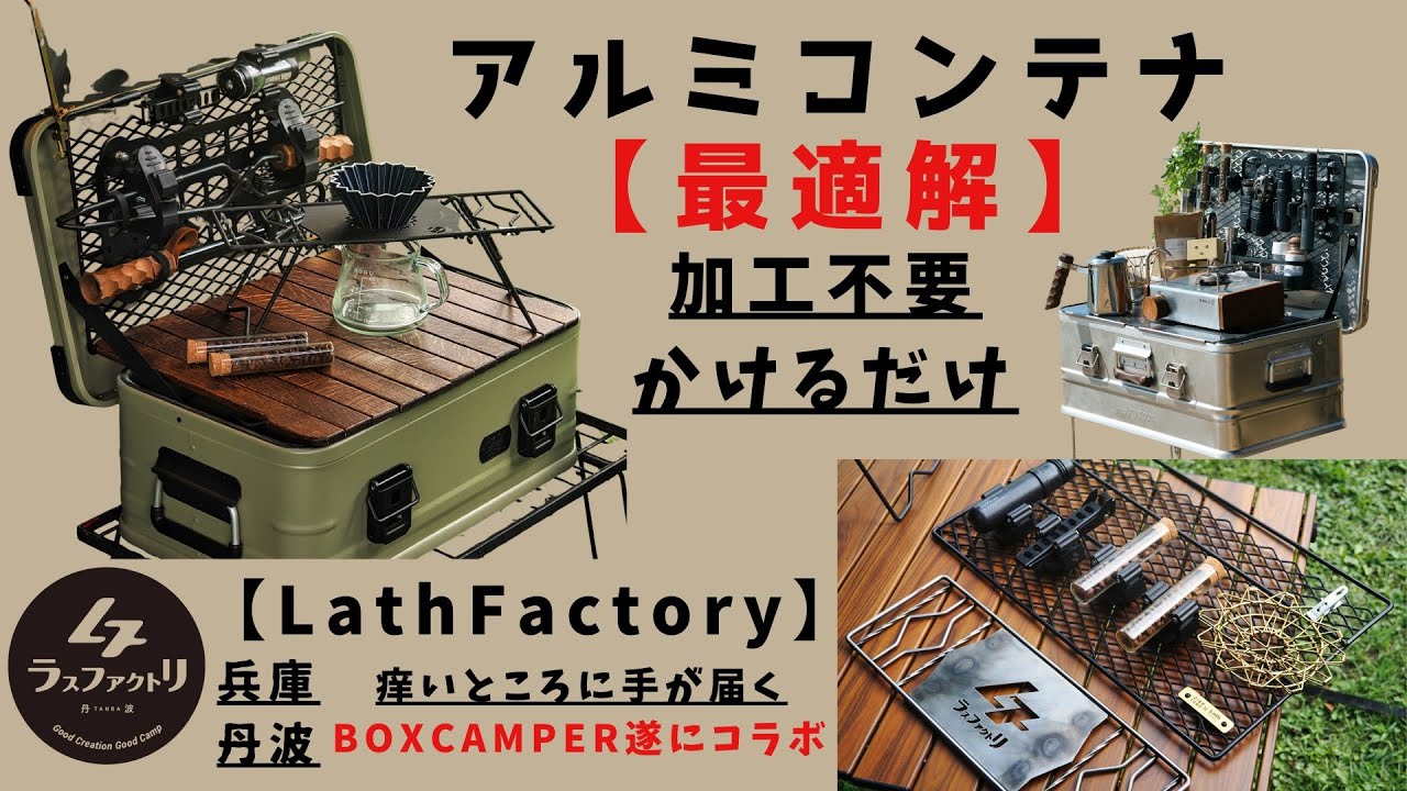 LathFactory  アルミコンテナカスタム 加工不要・掛けるだけ自由自在のレイアウト BOXキャンパー原点回帰　VENTLAX アルミコンテナ DELTAアルミコンテナ ラスパネル