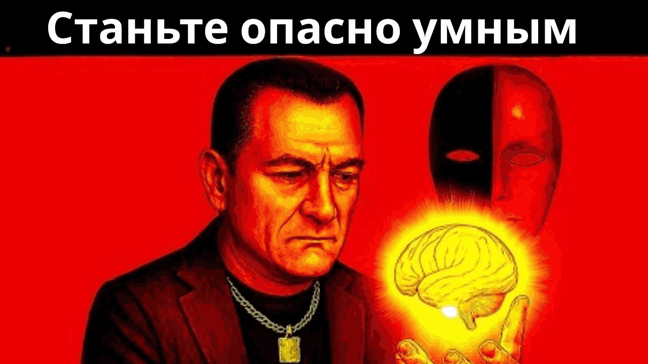 Взлом мозга, который сделает вас в 10 раз умнее и неуправляемее | Макиавелли