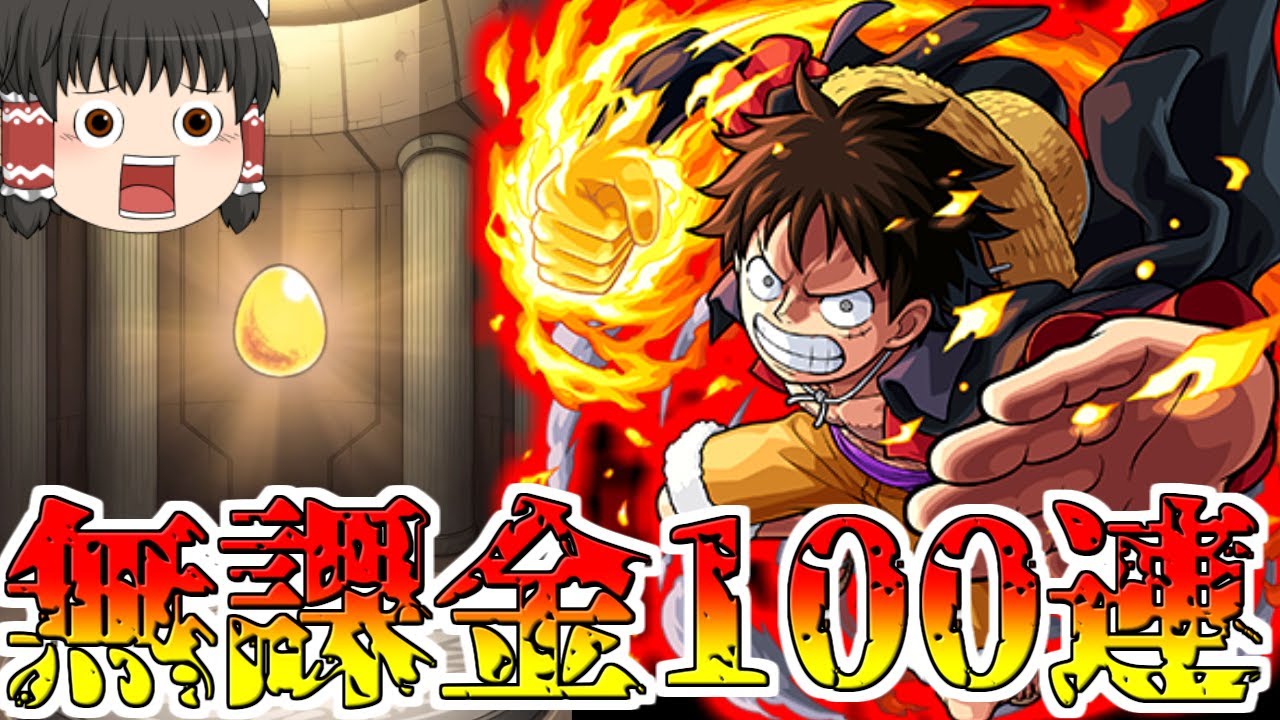【モンスト】「ルフィィィ！何やってんだお前ェェ！」ワンピースガチャ100連した結果がヤバすぎた・・・【ゆっくり実況】コラボガチャ縛りpart159