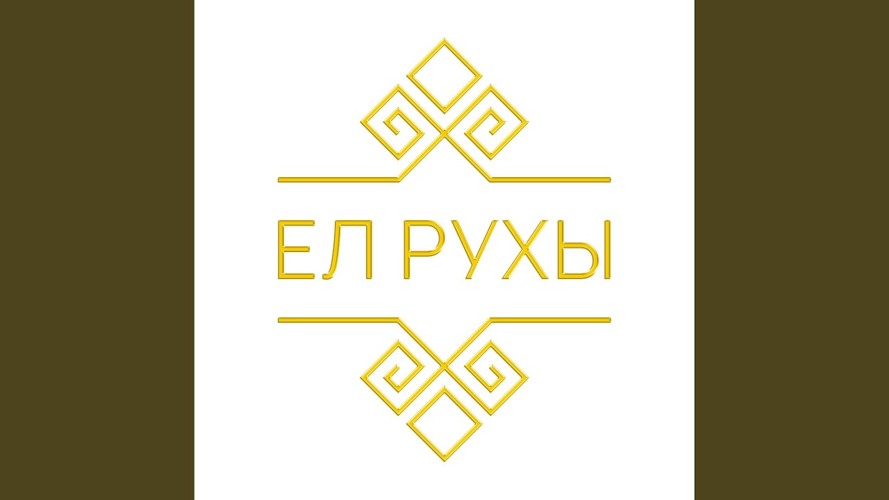 Қайран елім