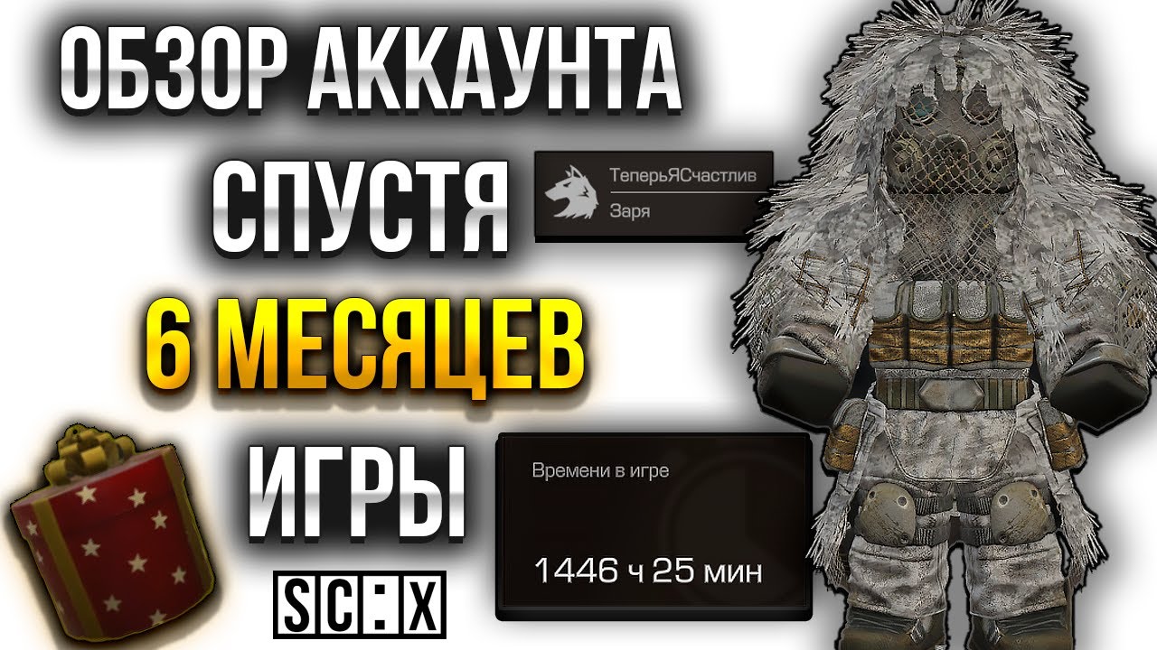 ЧЕГО Я ДОБИЛСЯ СПУСТЯ 6 МЕСЯЦЕВ В СТАЛКРАФТ? Обзор Аккаунта В STALCRAFT: X