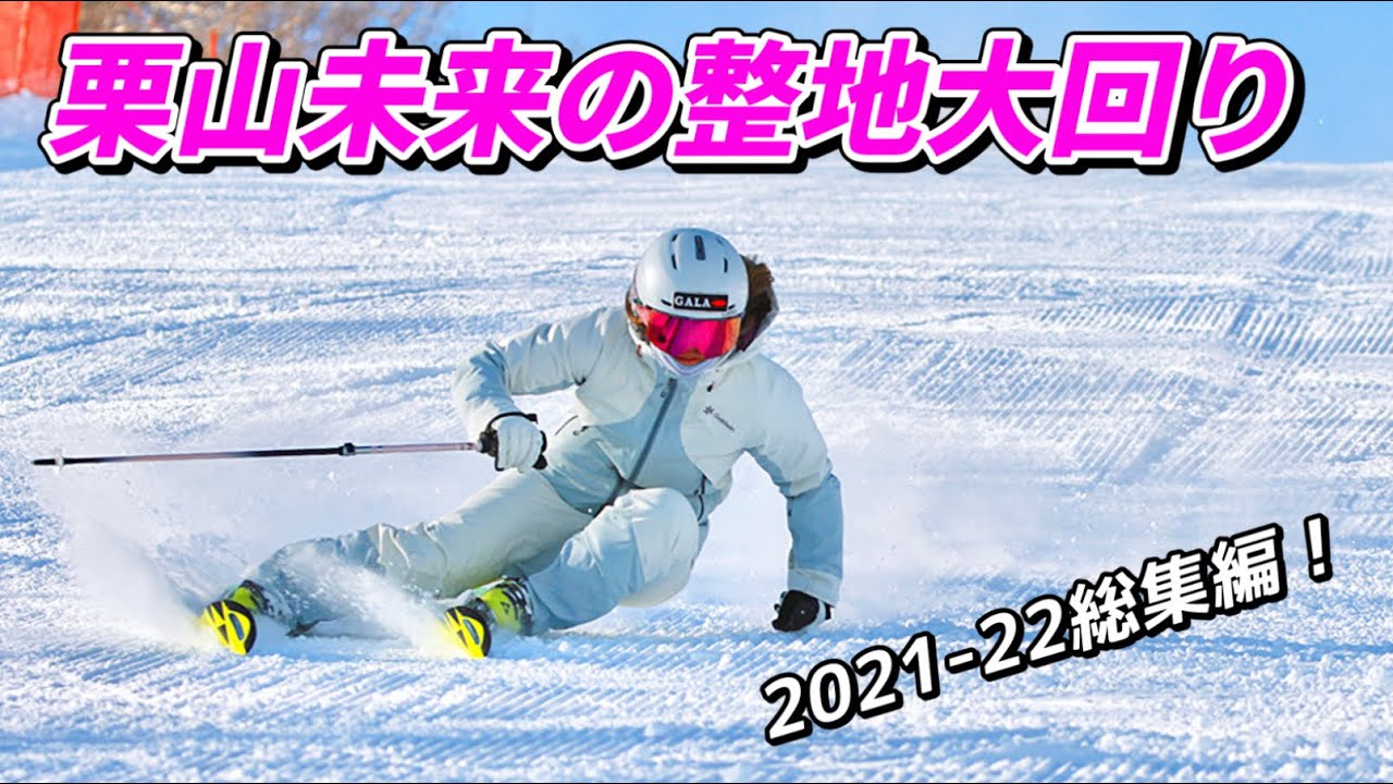 【スキー整地大回り】栗山未来カービングロングターンの全て￼￼￼ All about Miku Kuriyama's ski carving long turns!