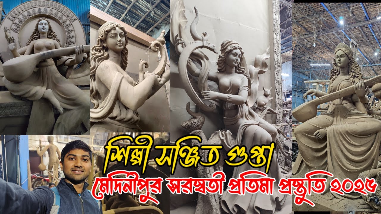 Medinipur Saraswati Puja Preparation 2025 | শিল্পী-সঞ্জিত গুপ্তা সরস্বতী প্রতিমা প্রস্তুতি ২০২৫