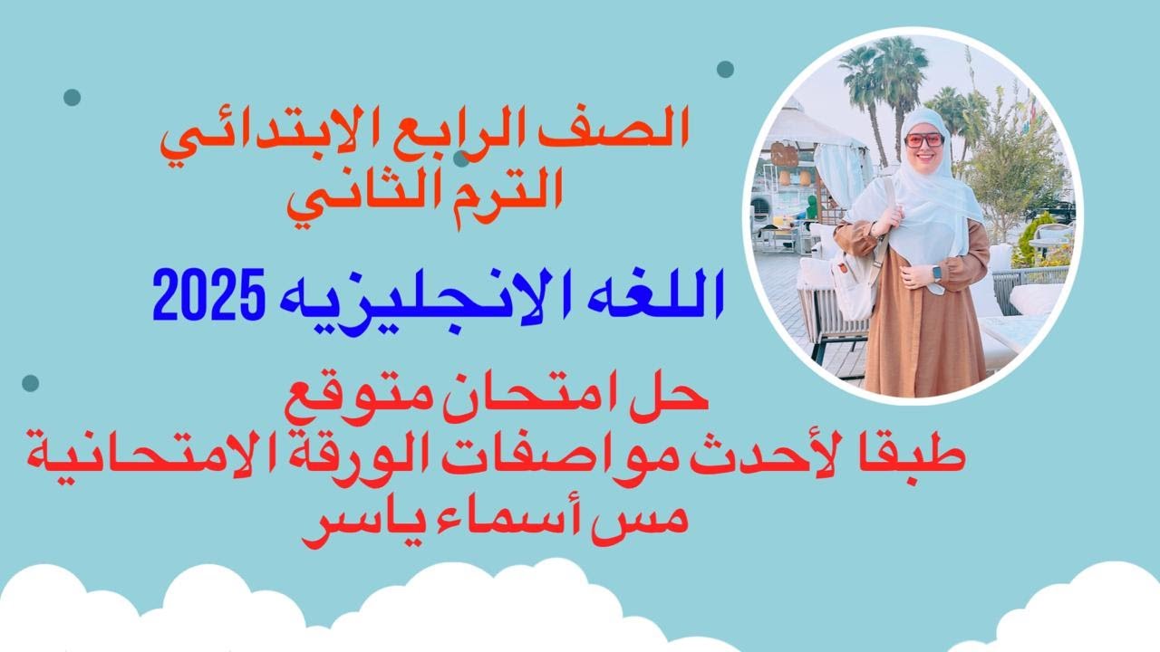 حل امتحان متوقع مراجعة ليلة الامتحان انجليزي الصف الرابع الابتدائي امتحان آخر العام الترم الثاني2025