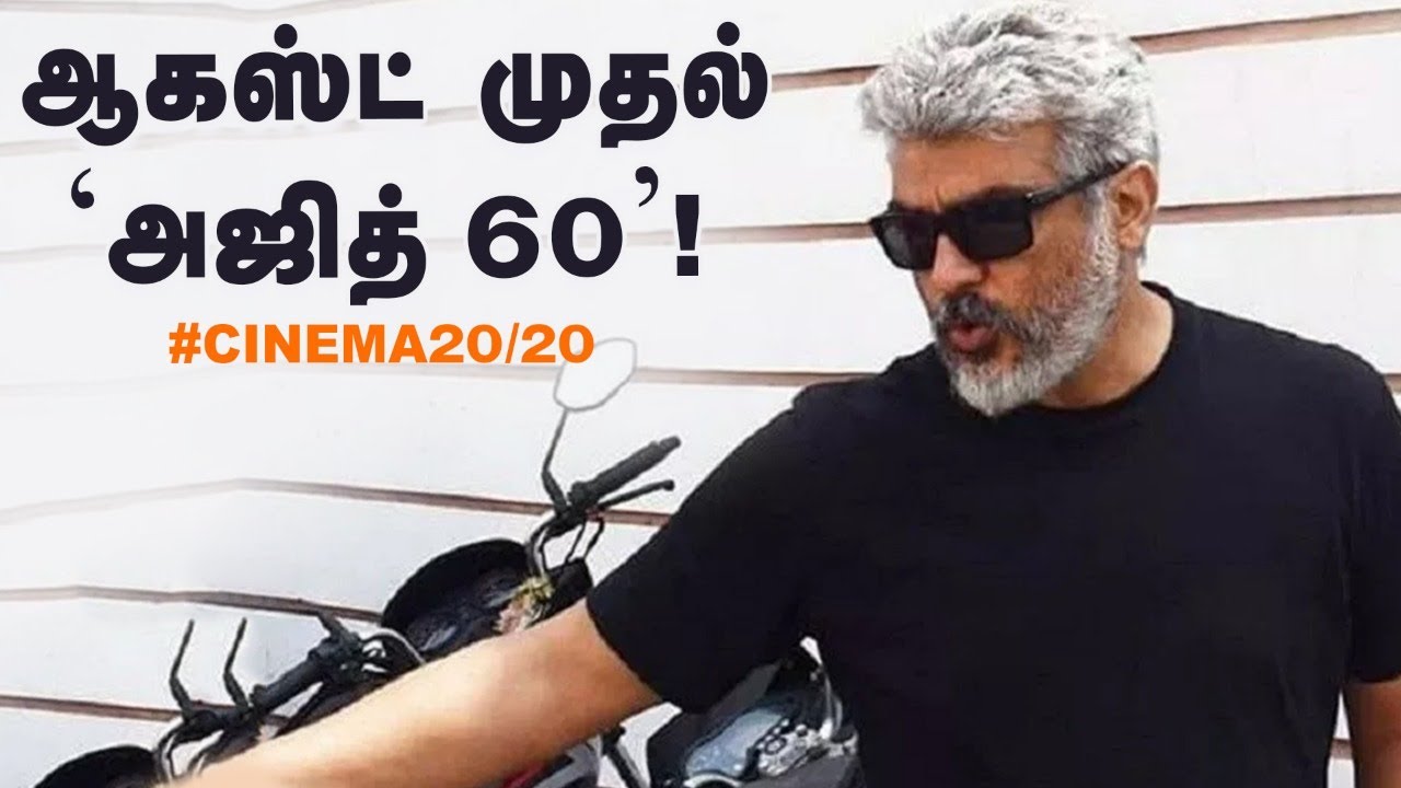 Cinema 20/20: Ajith 60 Shooting Date to Simbu Marriage Clarifications