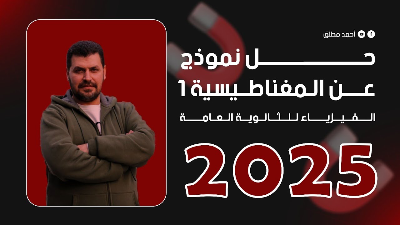 حل نموذج عن المغناطيسية الدرس الأول