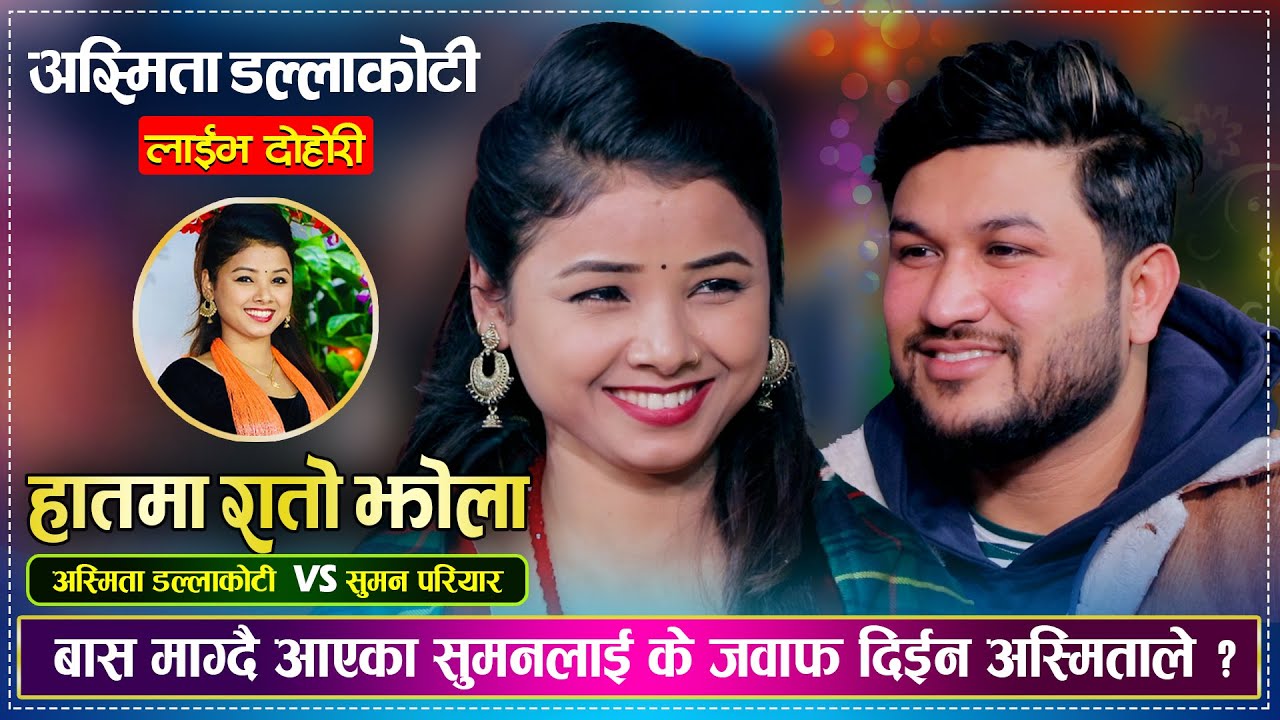 सुमन झम्के साँझमा अस्मिताको घरमा बास माग्न गएपछि, भयो यस्तो रमाईलो | Suman Vs Asmita | Live Dohori