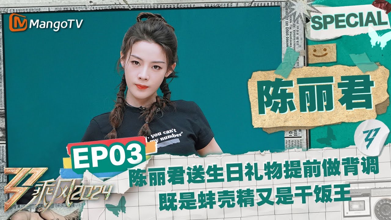 【#陈丽君 CUT】EP3：陈丽君送生日礼物提前做背调超用心 既是搞笑蚌壳精又是专心干饭王 | 《乘风2024》Ride The Wind 2024 Special Cut | MangoTV