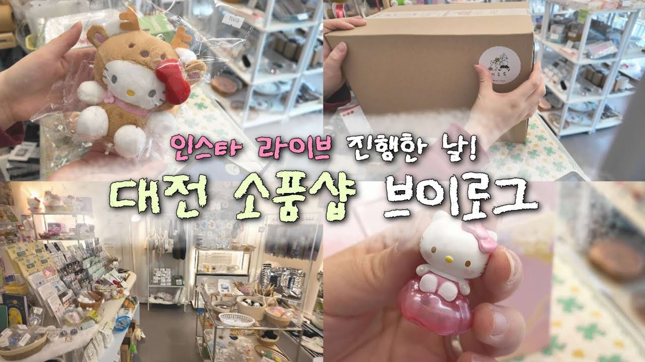 여기만큼 제 취향을 저격하는 소품샵이 없어요 | 라방한 날, 소품샵 브이로그