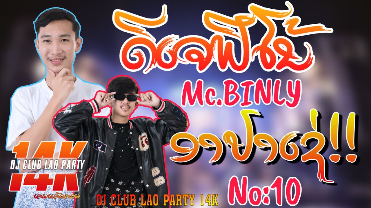 No:10 สุดมัน!🔥ดีเจฟีโน้ & MC BINLY14K🚨งานละหาโคก| OFFICIAL MUSIC REMIX
