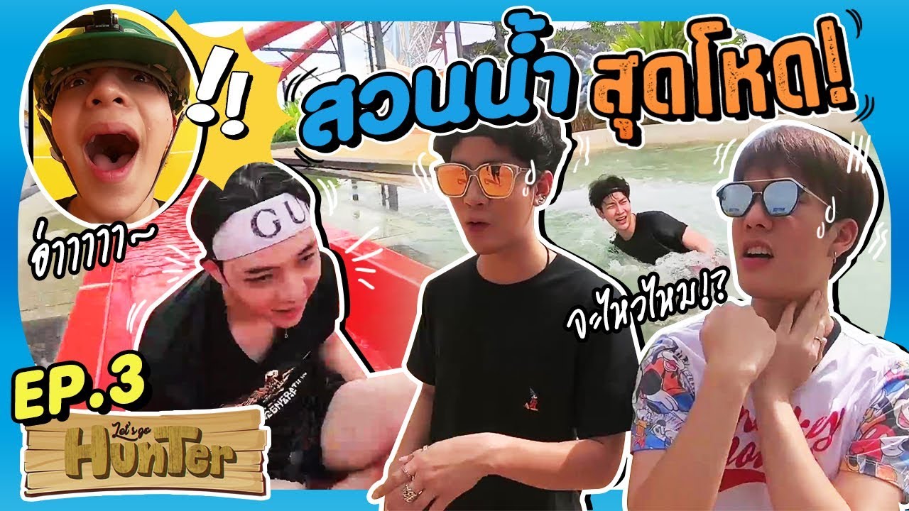 Let's go Hunter | EP.3 | แหวกน้ำสะท้านฟ้า