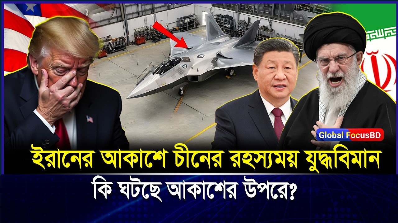 অবশেষে ইরা-নের হাতে পৌঁছালো চীনের সুপার স্টেলথ যু-দ্ধবিমান | Iran