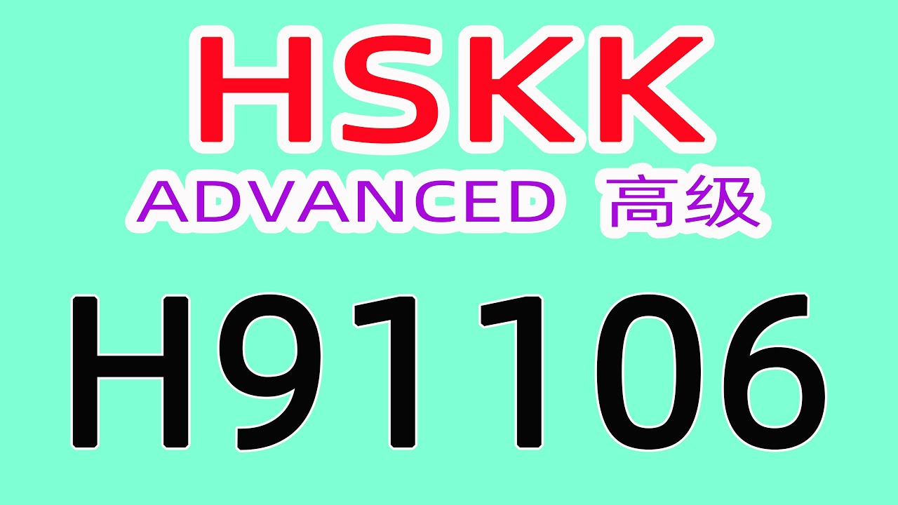H91106/HSKK高级/HSKK ADVANCED/with text material