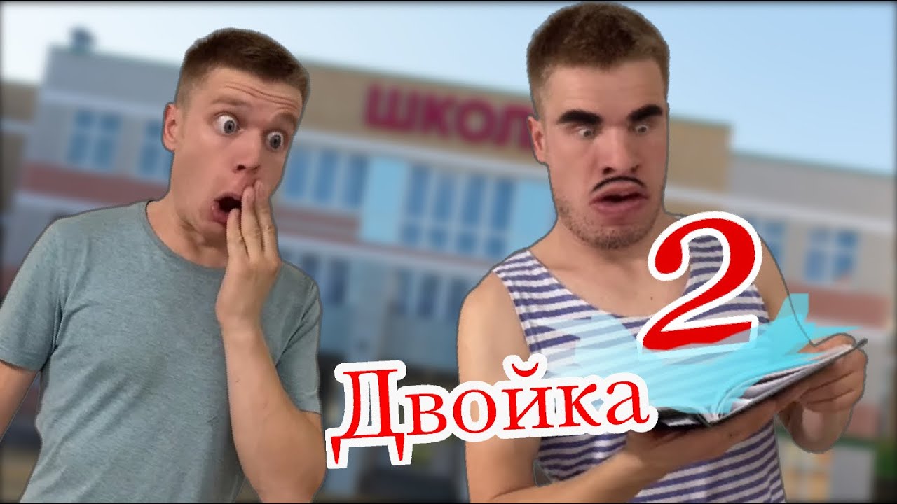Как не спалиться с двойкой👌