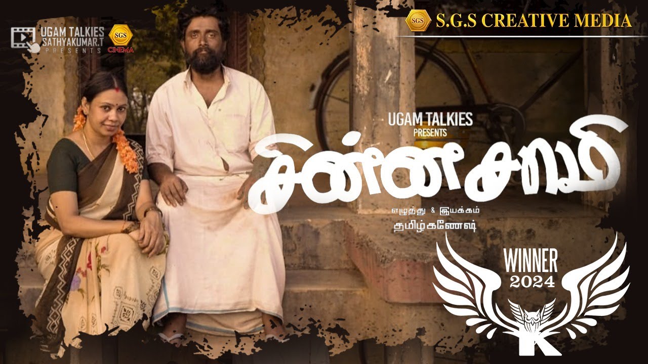 Chinnasamy Trailer | Tamil Short Film | 4K | Sgs Team | Suresh Babu R | #lovedrama #shortfilm #love