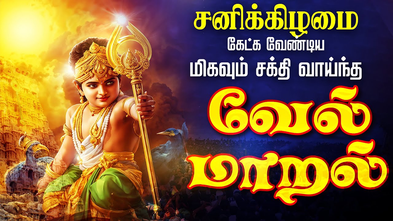 🔴LIVE SONGS | தை செவ்வாய்க்கிழமை அன்று கேட்க வேண்டிய சக்தி வாய்ந்த வேல் மாறல் மஹா மந்திரம் தமிழில்
