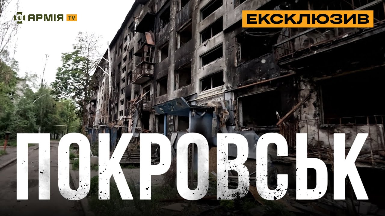 ТАК ВИГЛЯДАЄ «РУССКІЙ МІР» У ПОКРОВСЬКУ: як бійці 68 бригади захищають місто