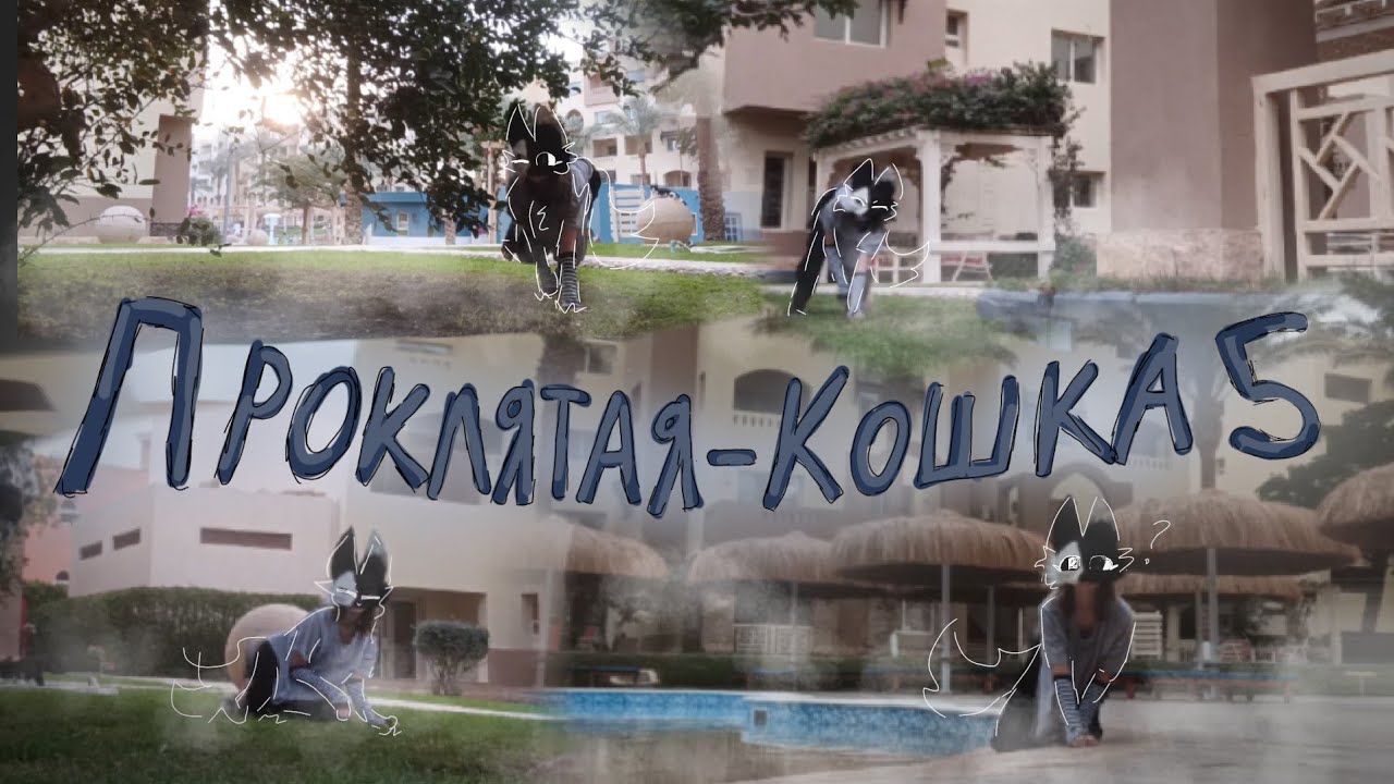 Проклятая-Кошка 5 часть квд-фильма,☁️🌪️ ( В ПУТЬ )❄️🌨️