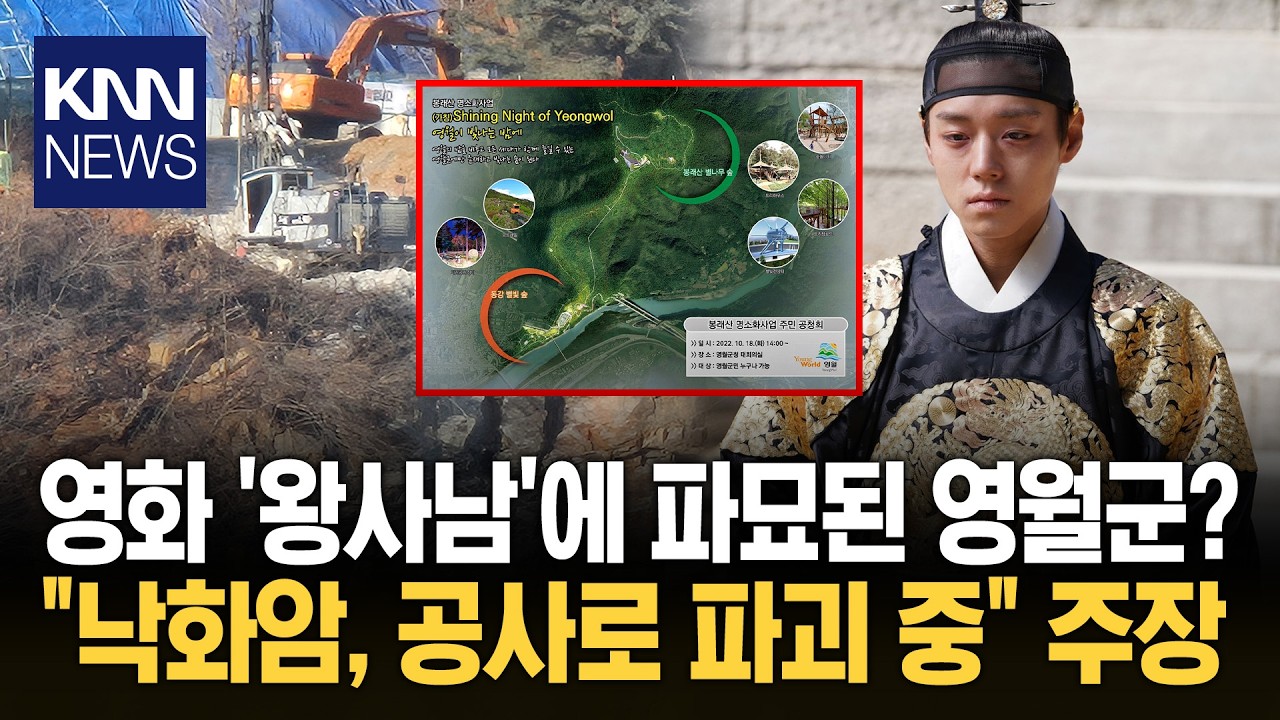 모노레일 위해 '낙화암' 부순다? 영월군의 해명 보니…미심쩍/ KNN
