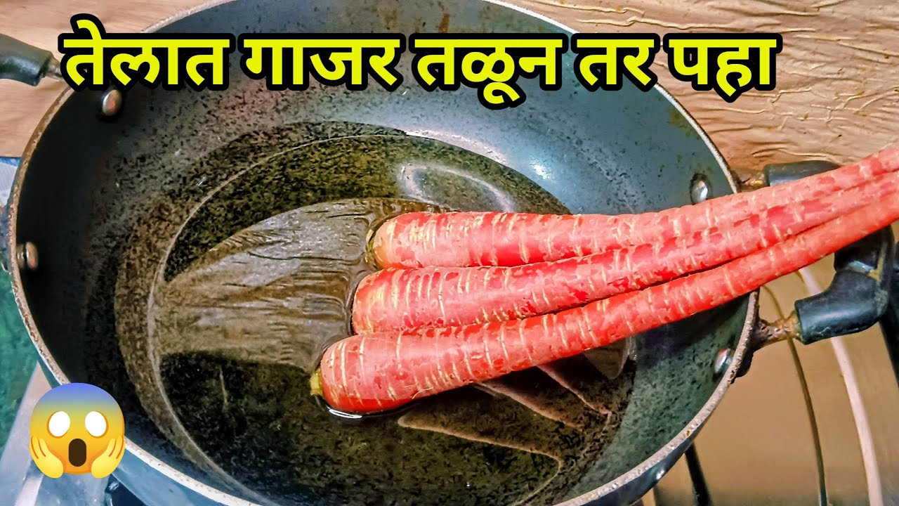 तुम्ही कधी गाजर तेलात तळून ही पौष्टिक रेसिपी बनवली आहे का #trending #carrotrecipe