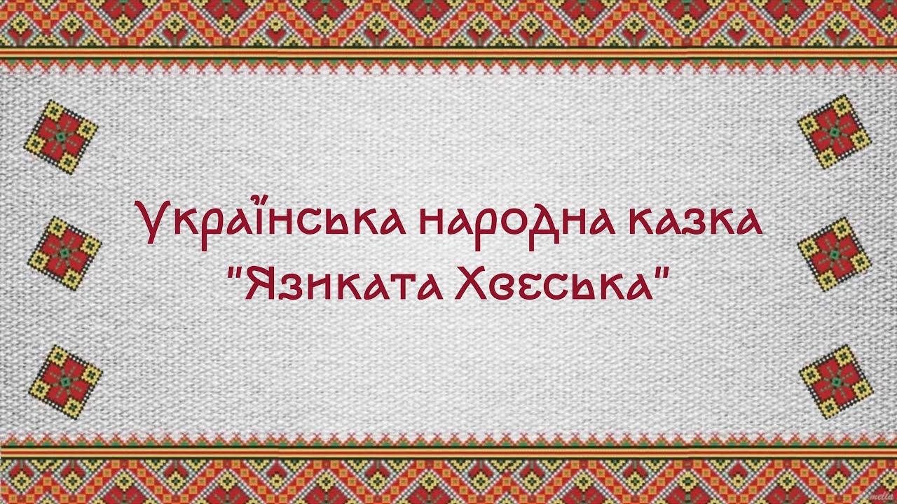 Українська народна казка 