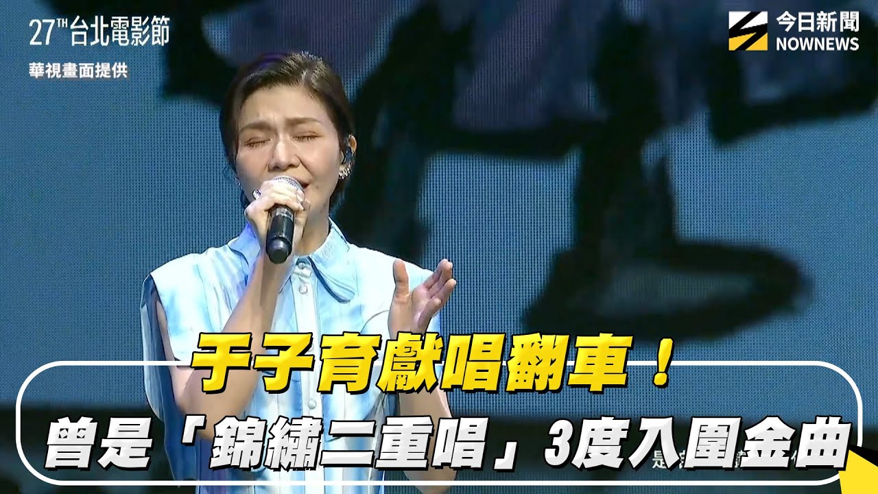 北影27／于子育獻唱翻車！曾是「錦繡二重唱」3度入圍金曲｜NOWNEWS