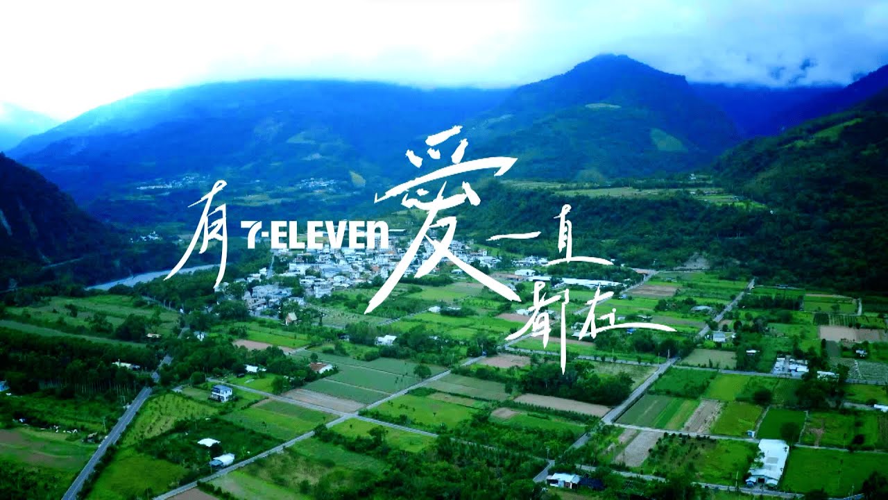 有7-ELEVEN 愛一直都在