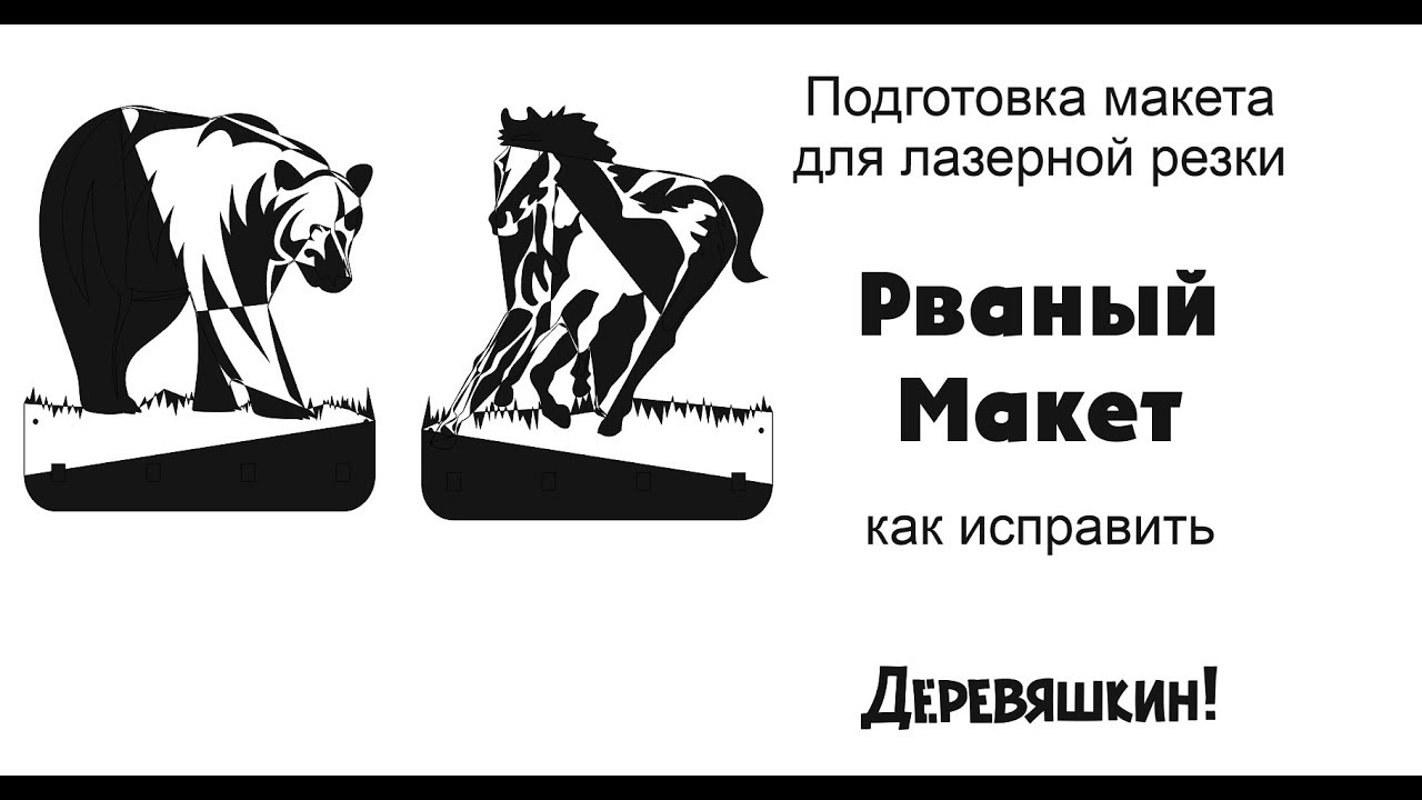 Исправляю макет из интернета или как соединить поломаный макет. Corel Draw от Деревяшкина
