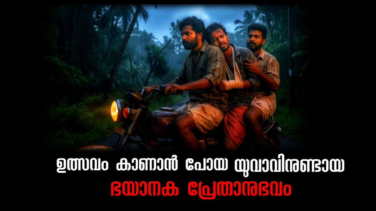 ബൈക്ക് യാത്രികനുണ്ടായ ഭയാനക പ്രേതാനുഭവം | real horror incident | horror story malayalam | ms | maluz