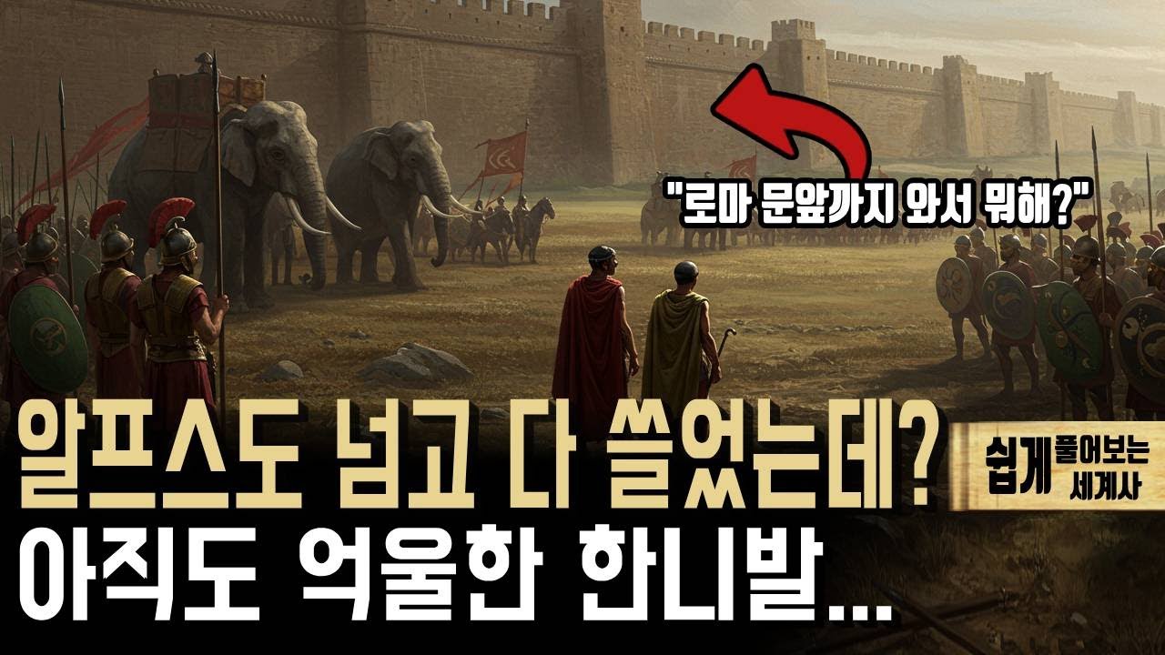 장군 한수남았는데..｜한니발과 카르타고의 몰락