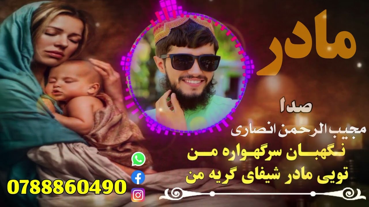 بهترین ترانه دروصف مادر نگهبان سرگواره من آواز مجیب الرحمن انصاری