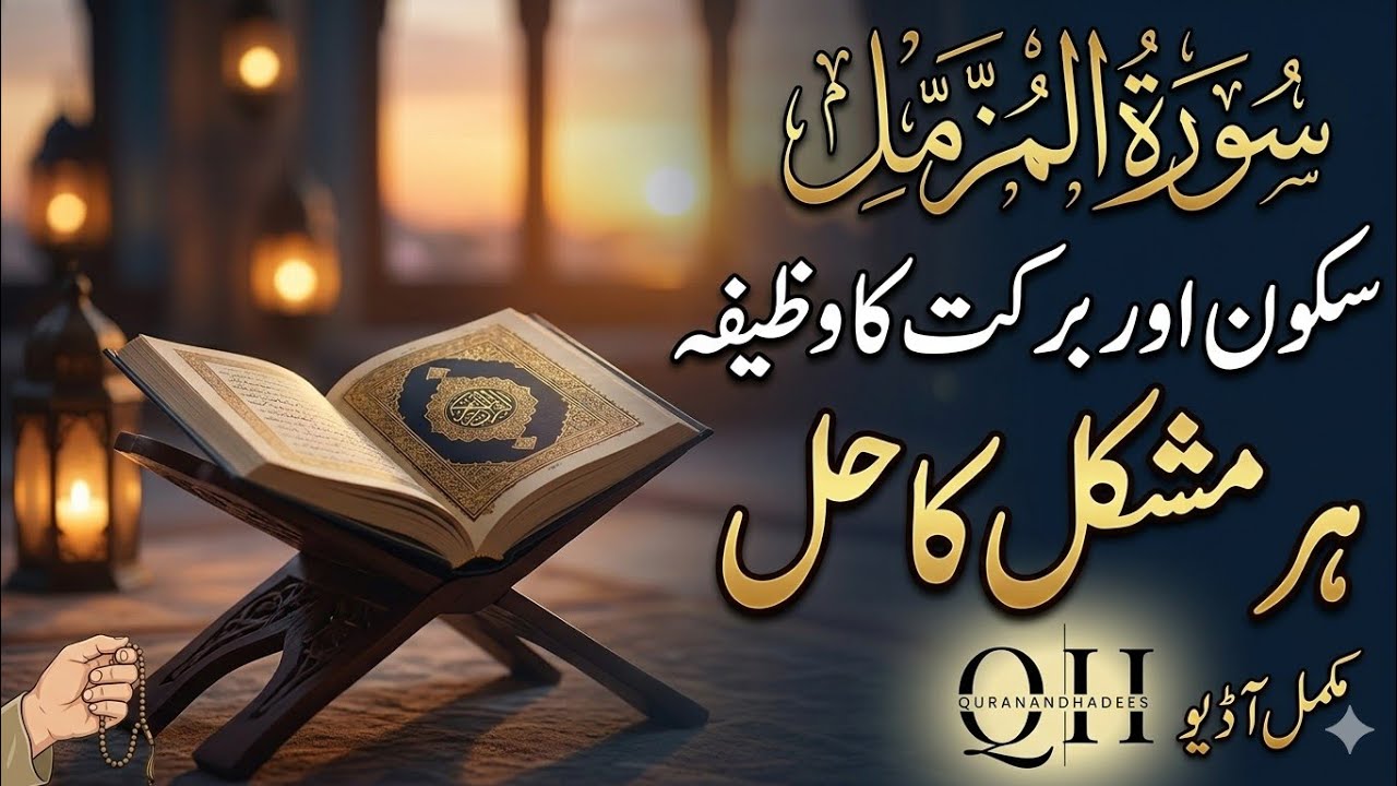 Surah Muzammil Full | Har Mushkil Ka Hal Aur Rizq Mein Barkat Ki Dua ᴴᴰ