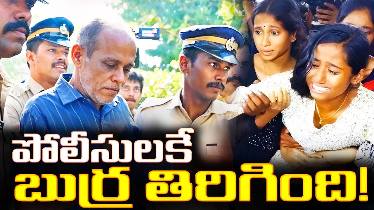పోలీసులకే బుర్ర తిరిగింది! | Nobody Suspected Him&hellip; Until The BODIES Were Found! 🚨 Kerala Chenthamara