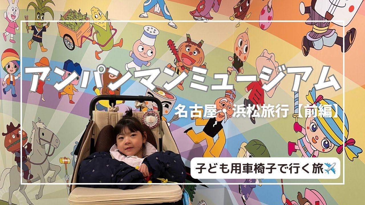 【子ども用車椅子で行く】名古屋アンパンマンこどもミュージアム&パーク【名古屋旅行】【前編】
