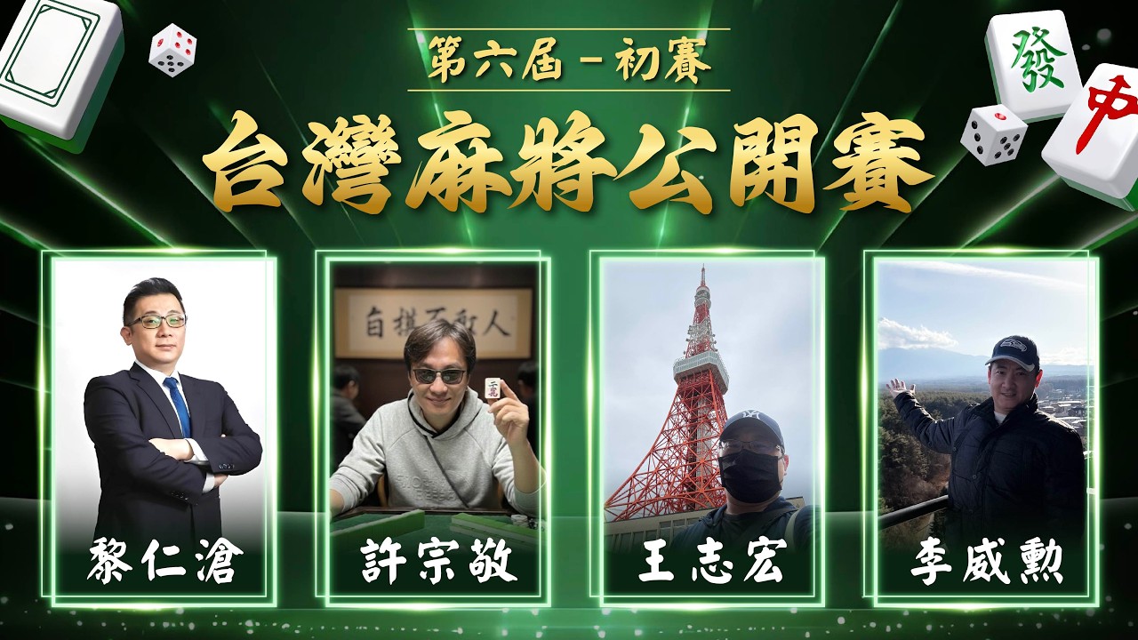 【麻神電競】第六屆 台灣麻將百萬公開賽｜初賽第二輪 (原 商務艙待轉2)｜四取二：3月28日（六)  19:00＃麻神電競 #百萬賽事 ＃麻將＃直播  #mahjong #live #台灣麻將公開賽