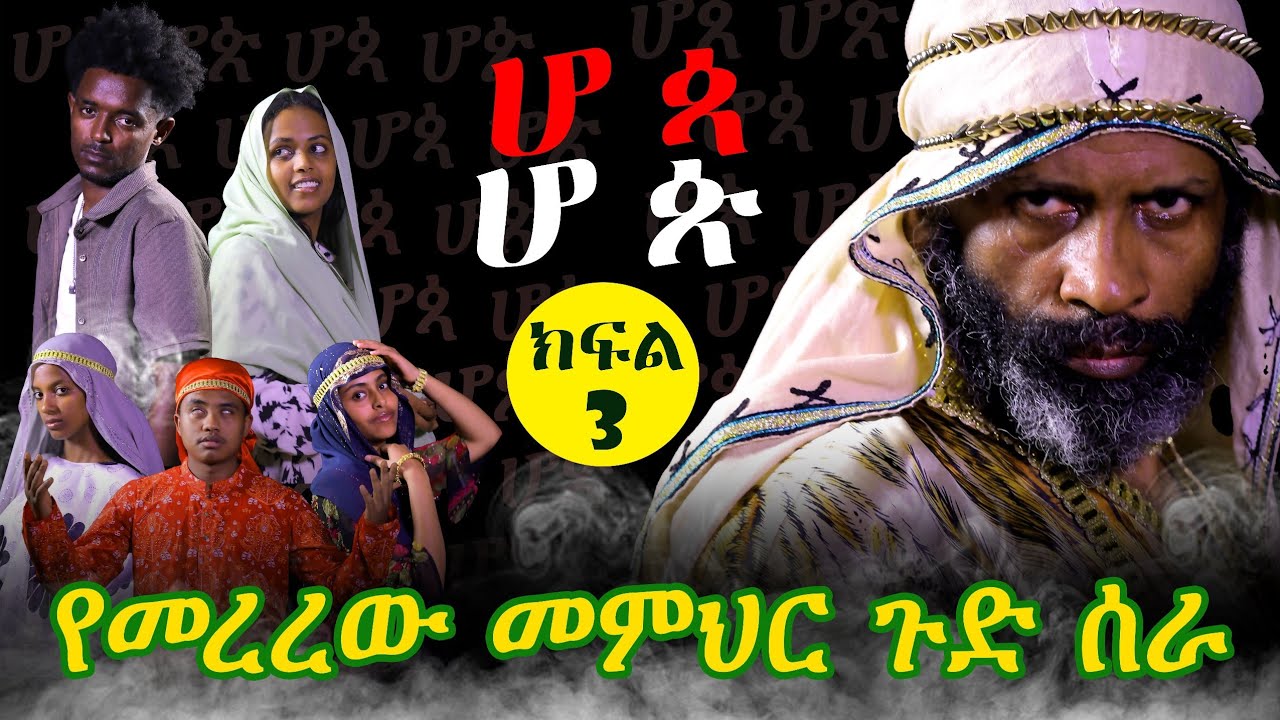 ሆጳ ሆጵ ክፍል 3_Hopa Hop EP 3