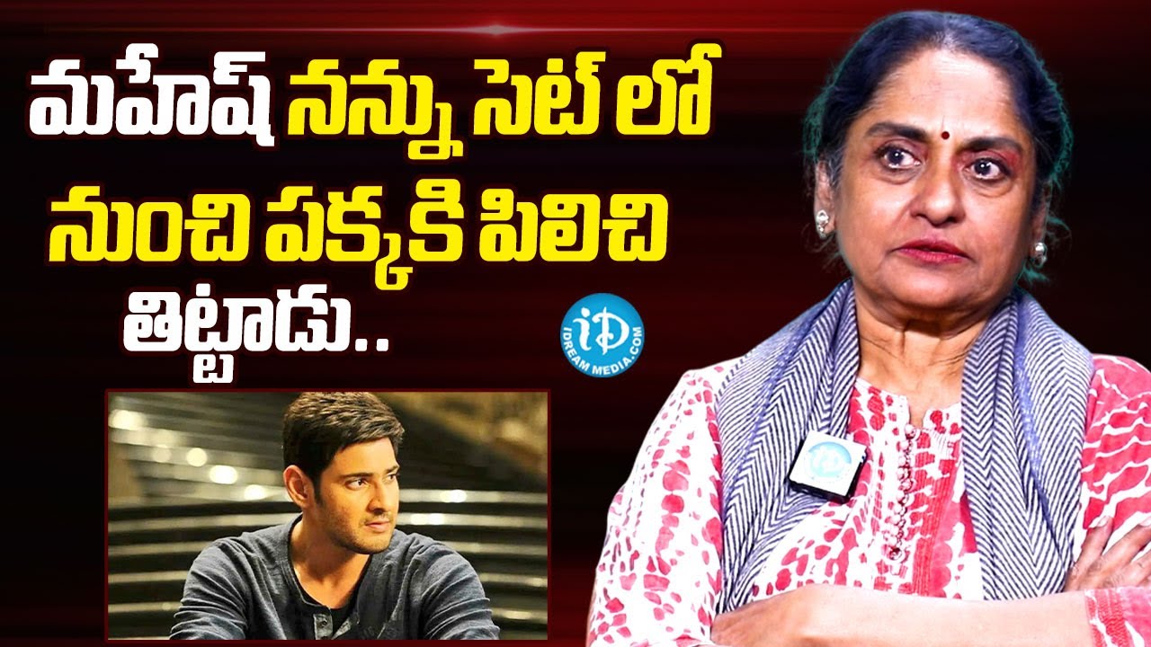 Talluri Rameswari interview About Mahesh Babu | Mahesh Babu Latest Updates | iDream Telugu