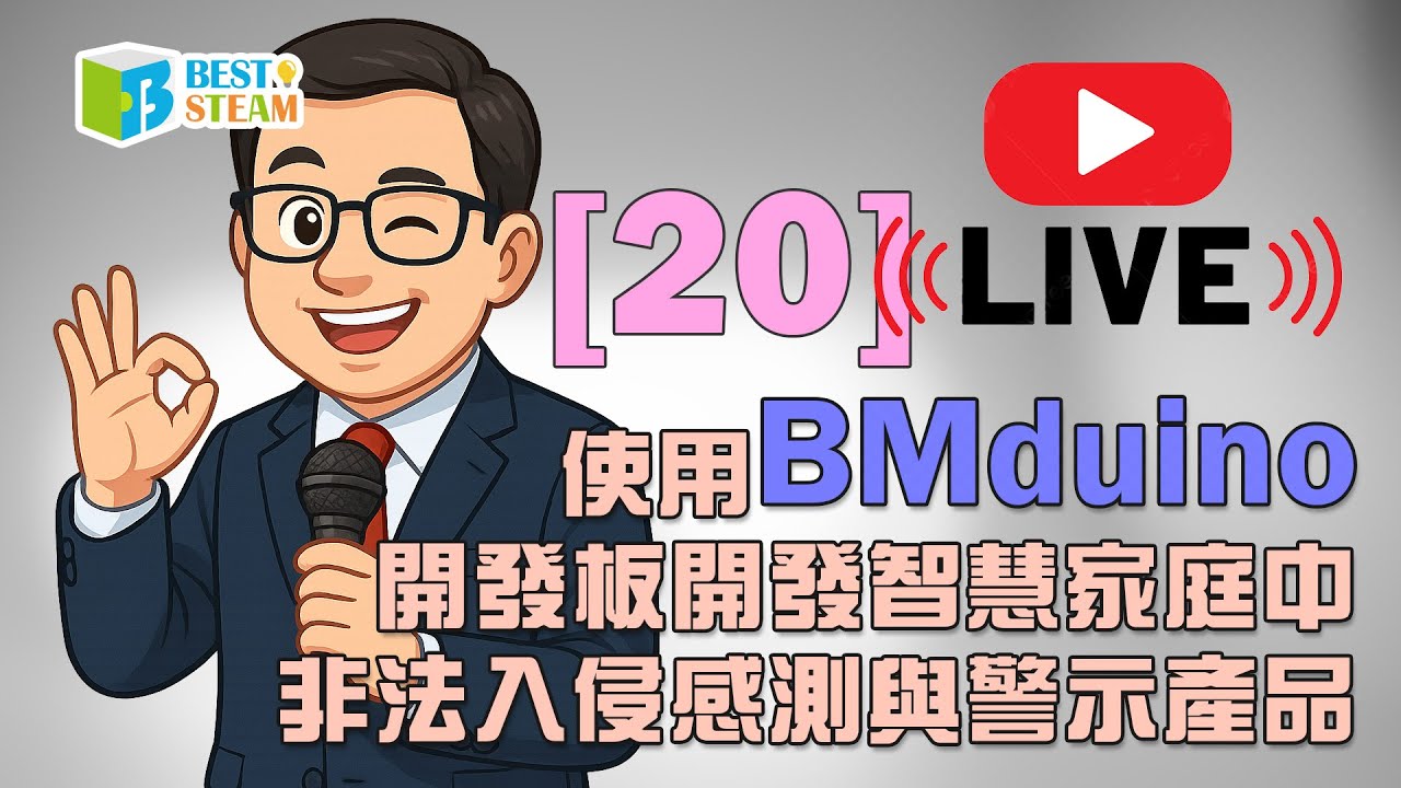[20]使用BMduino開發板開發智慧家庭中非法入侵感測與警示產品⭐折扣碼：【BMLIVENOV】使用期限為一個月⭐#bmduino #Arduino #曹老師教學